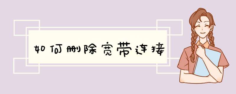 如何删除宽带连接