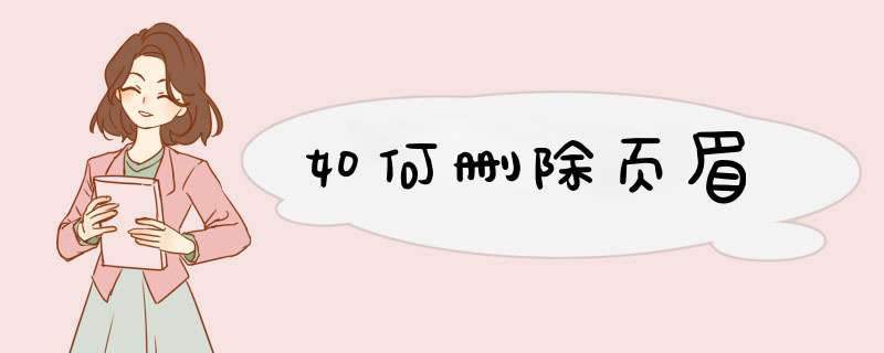 如何删除页眉