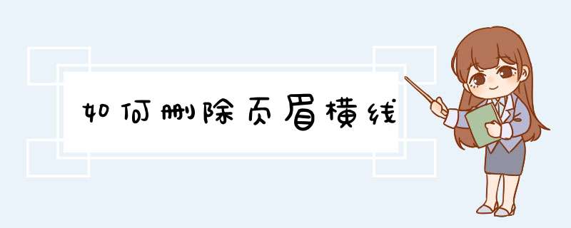 如何删除页眉横线