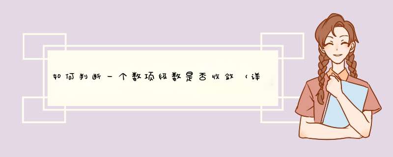 如何判断一个数项级数是否收敛（详解）