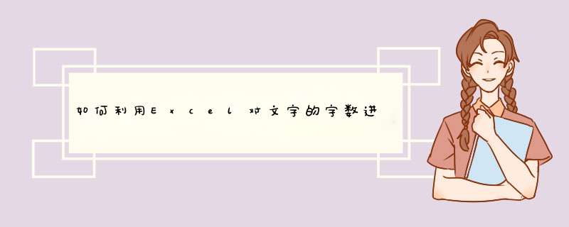 如何利用Excel对文字的字数进行统计