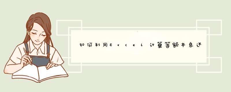如何利用Excel计算等额本息还款金额