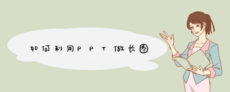 如何利用PPT做长图