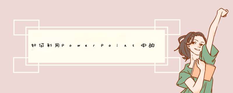 如何利用PowerPoint中的剪贴画搜索免费图片