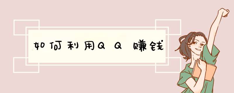 如何利用QQ赚钱