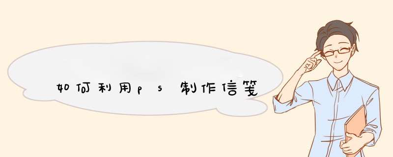 如何利用ps制作信笺