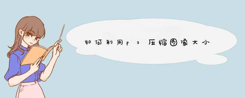 如何利用ps压缩图像大小