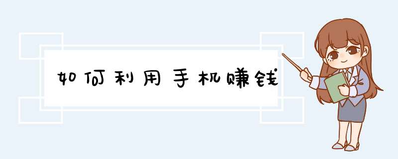 如何利用手机赚钱