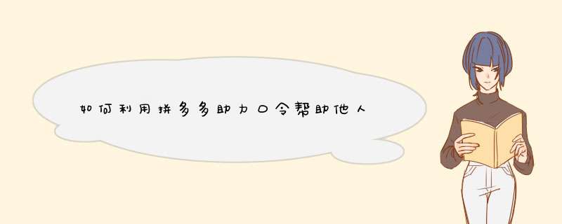 如何利用拼多多助力口令帮助他人