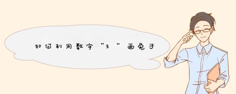 如何利用数字“3”画兔子