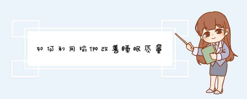 如何利用瑜伽改善睡眠质量