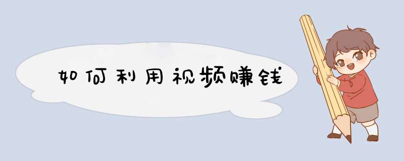 如何利用视频赚钱
