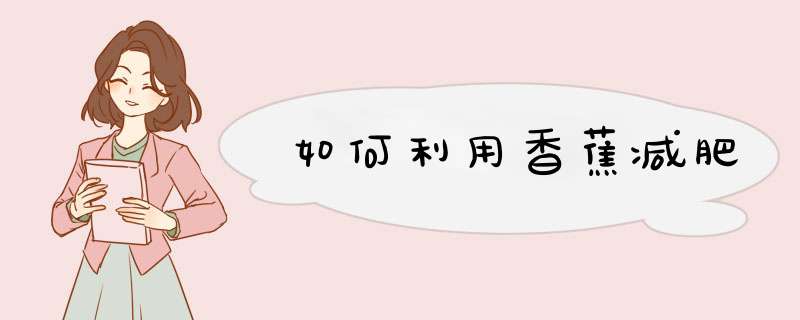 如何利用香蕉减肥