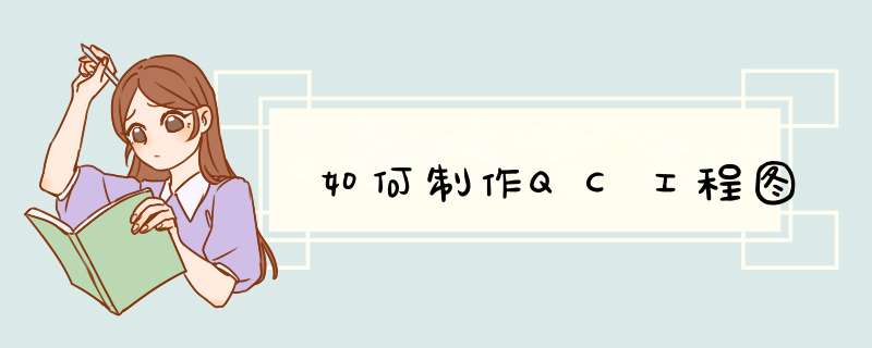 如何制作QC工程图