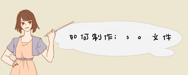 如何制作iso文件