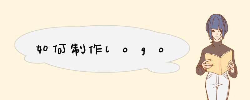 如何制作logo