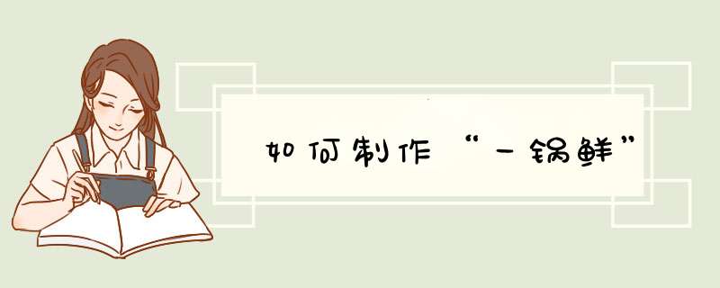 如何制作“一锅鲜”