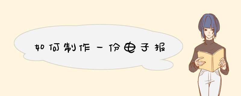 如何制作一份电子报