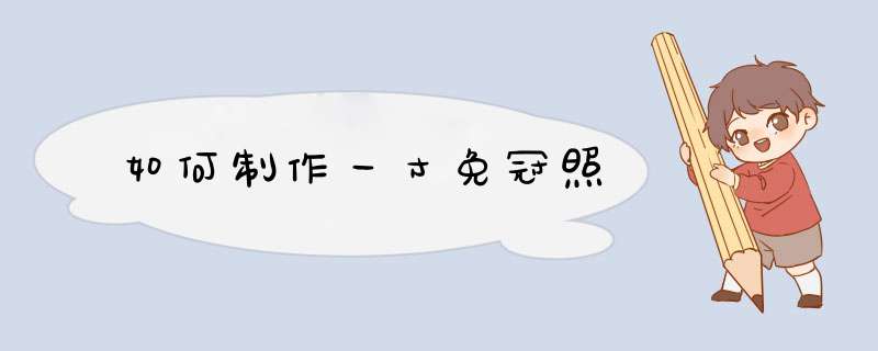 如何制作一寸免冠照