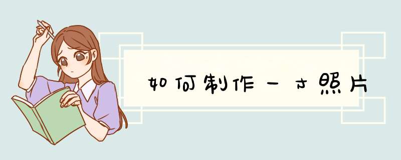 如何制作一寸照片