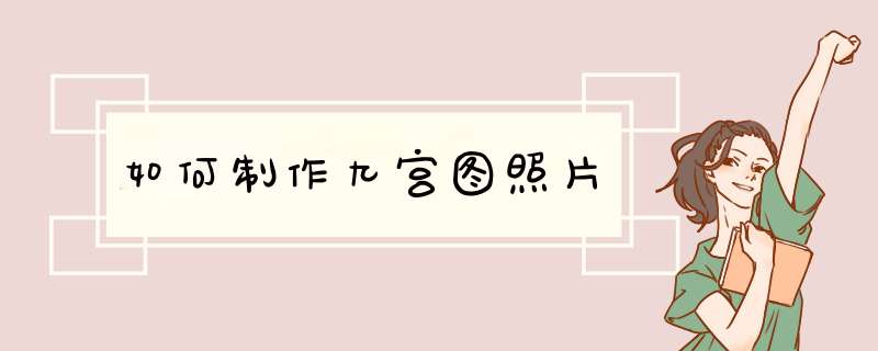 如何制作九宫图照片