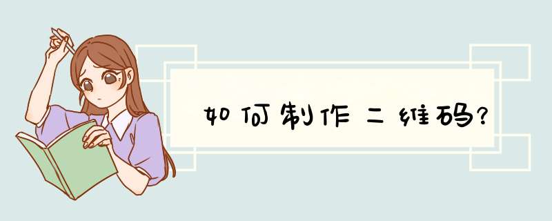 如何制作二维码？