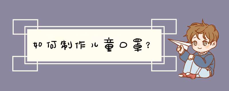 如何制作儿童口罩？