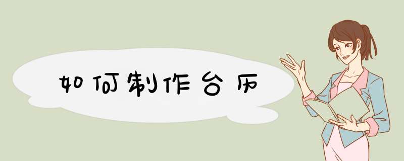 如何制作台历
