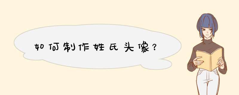 如何制作姓氏头像？