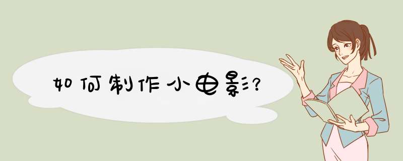 如何制作小电影？