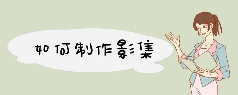 如何制作影集