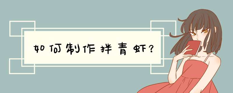 如何制作拌青虾？