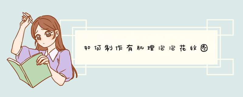 如何制作有肌理泡泡花纹图
