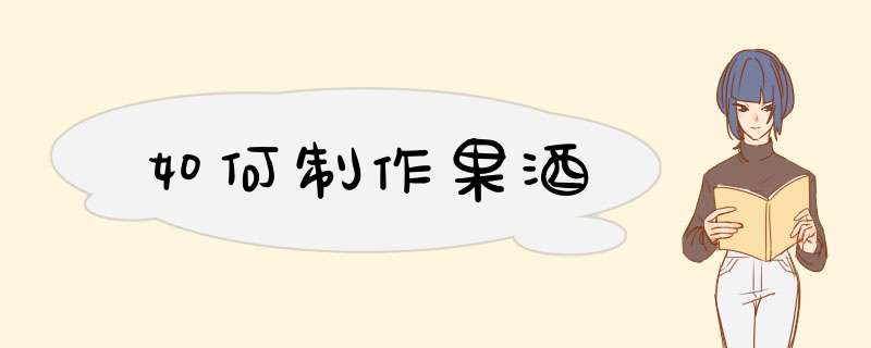 如何制作果酒