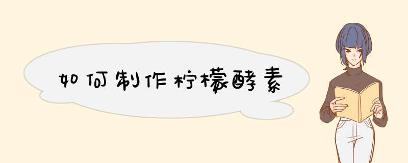 如何制作柠檬酵素