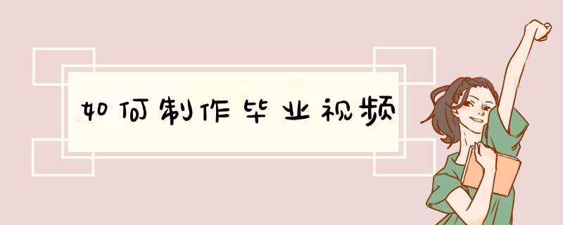 如何制作毕业视频