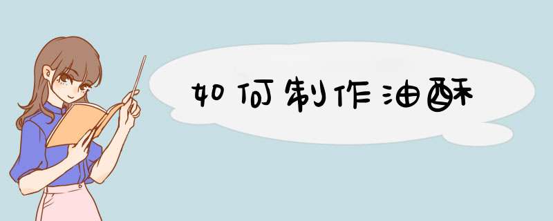 如何制作油酥