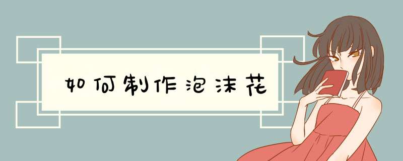 如何制作泡沫花