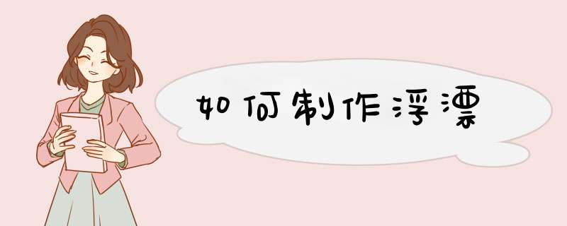 如何制作浮漂