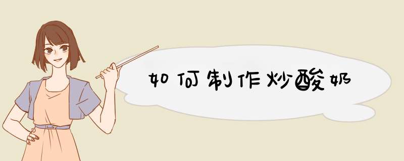 如何制作炒酸奶