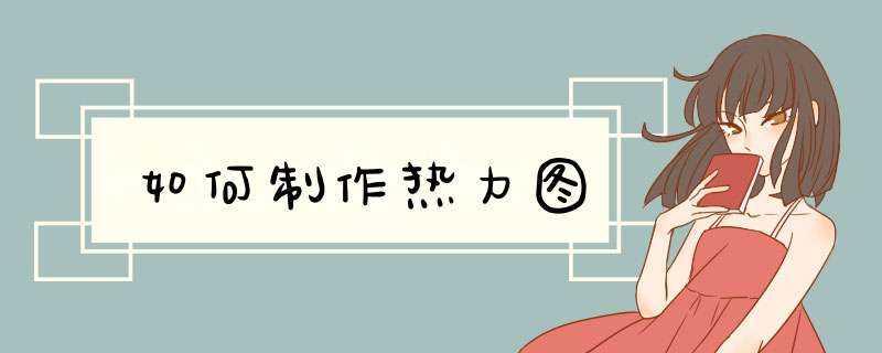 如何制作热力图