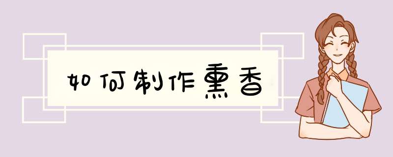 如何制作熏香
