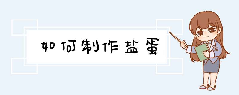 如何制作盐蛋