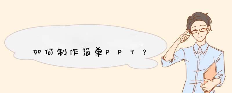 如何制作简单PPT？