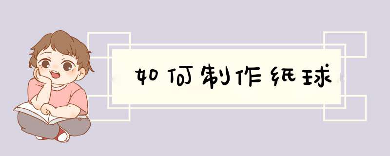 如何制作纸球