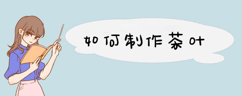 如何制作茶叶