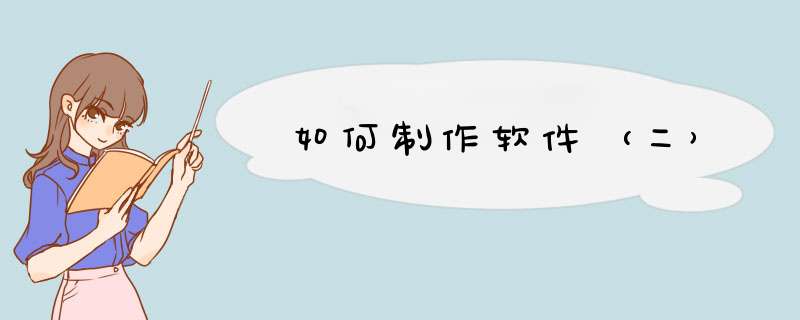 如何制作软件（二）