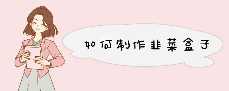 如何制作韭菜盒子