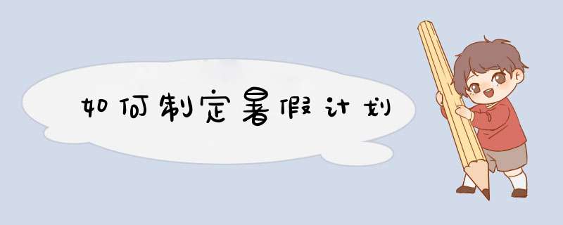 如何制定暑假计划