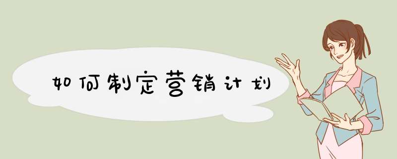 如何制定营销计划